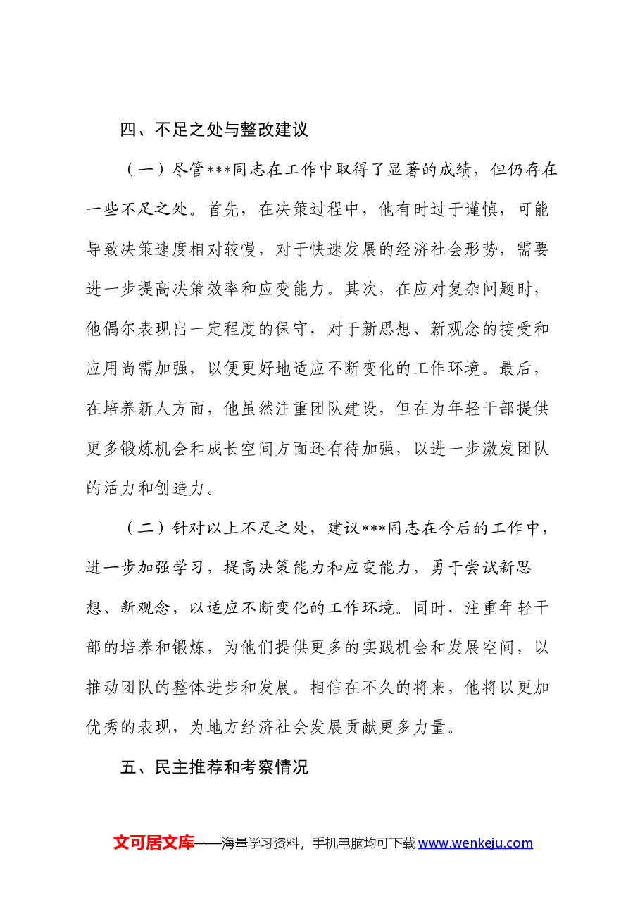 2024年机关干部提拔考察材料.docx,第4页预览