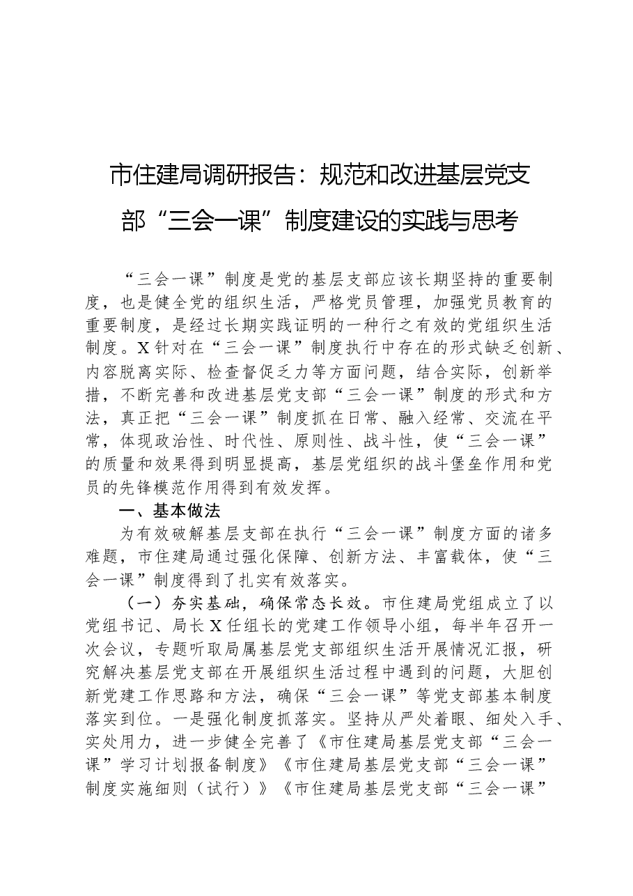 市住建局调研报告:规范和改进基层党支部“三会一课”制度建设的实践与思考.docx,第1页预览