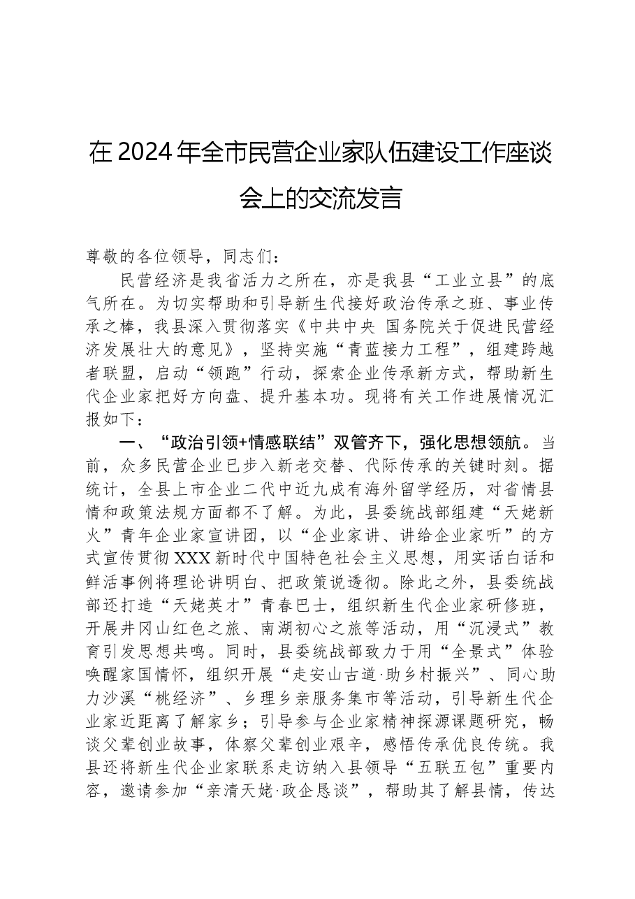 在2024年全市民营企业家队伍建设工作座谈会上的交流发言.docx,第1页预览