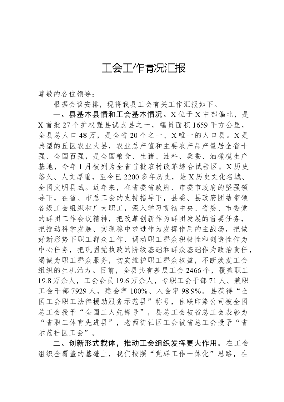 工会工作情况汇报.docx,第1页预览