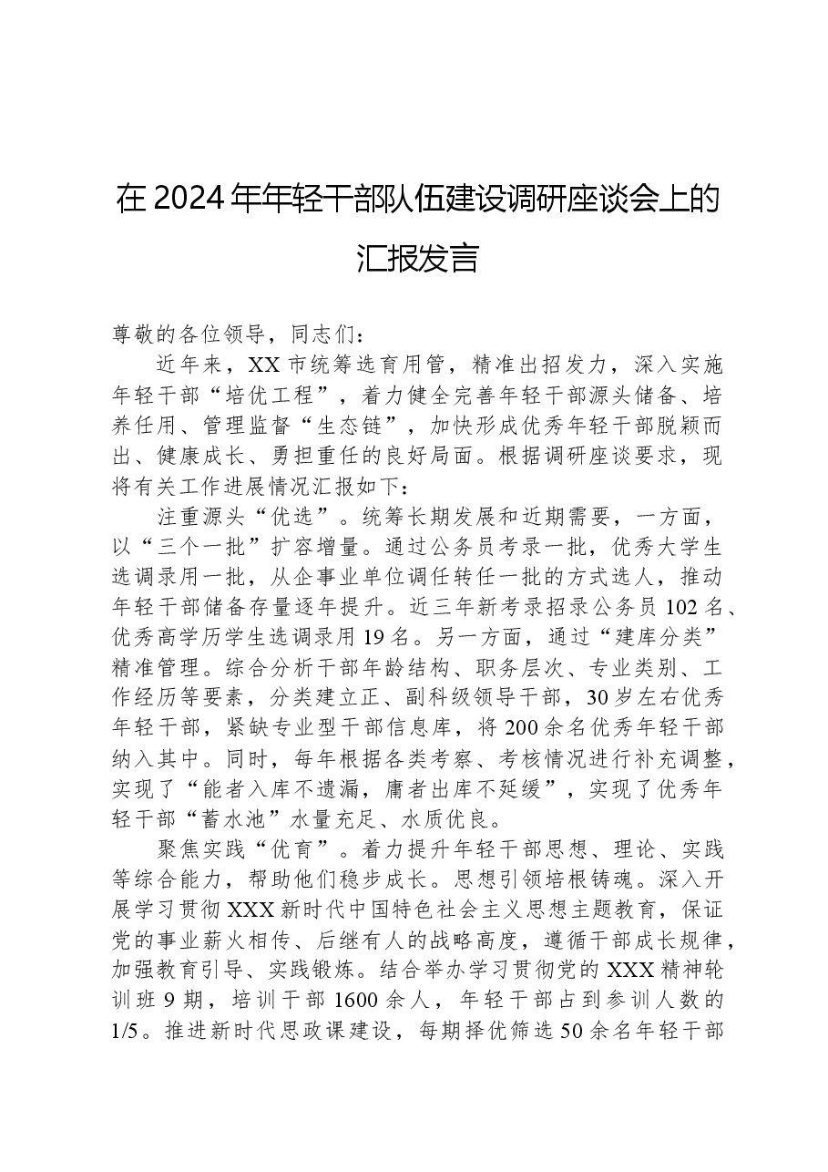 在2024年年轻干部队伍建设调研座谈会上的汇报发言.docx,第1页预览