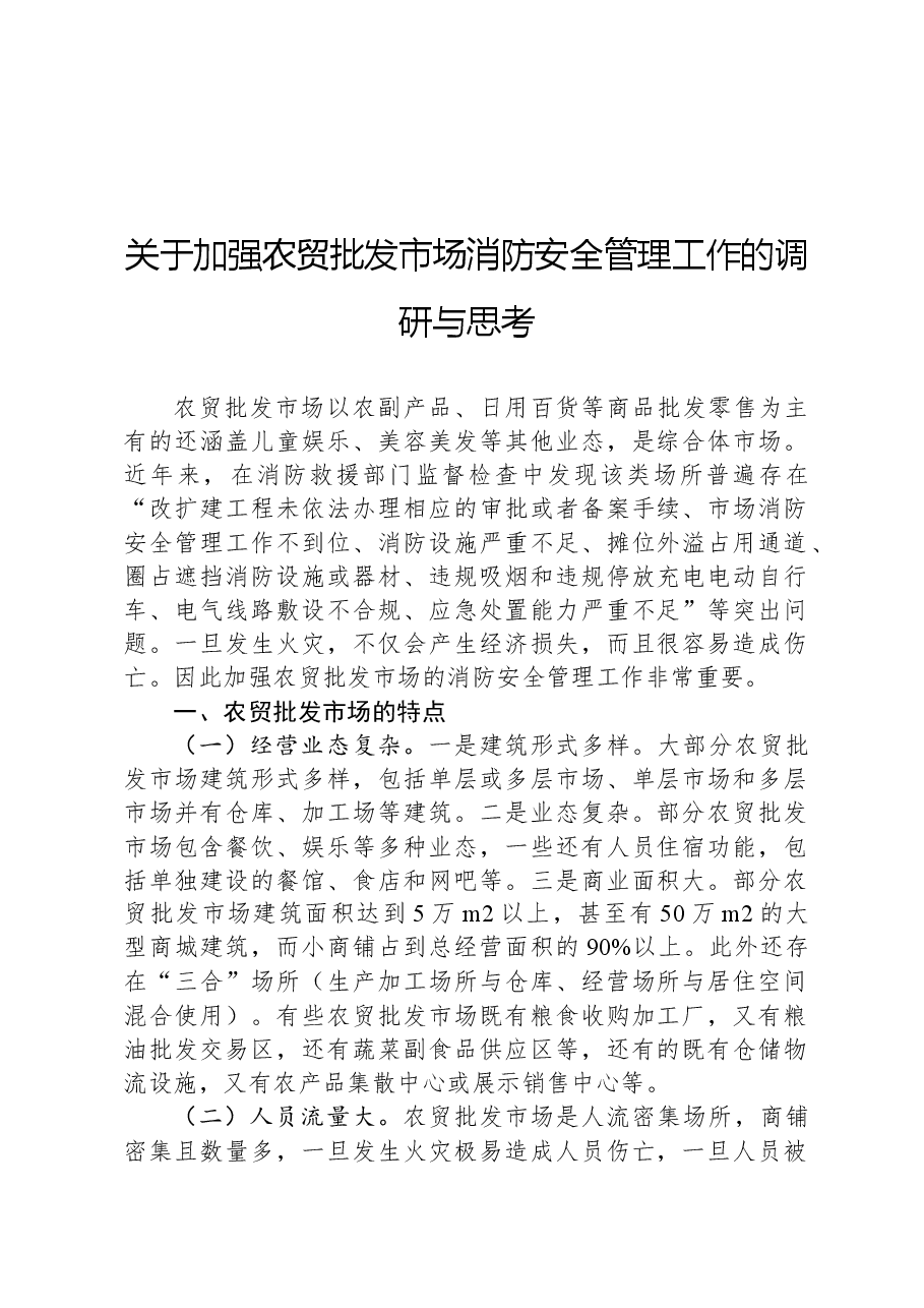 关于加强农贸批发市场消防安全管理工作的调研与思考.docx,第1页预览