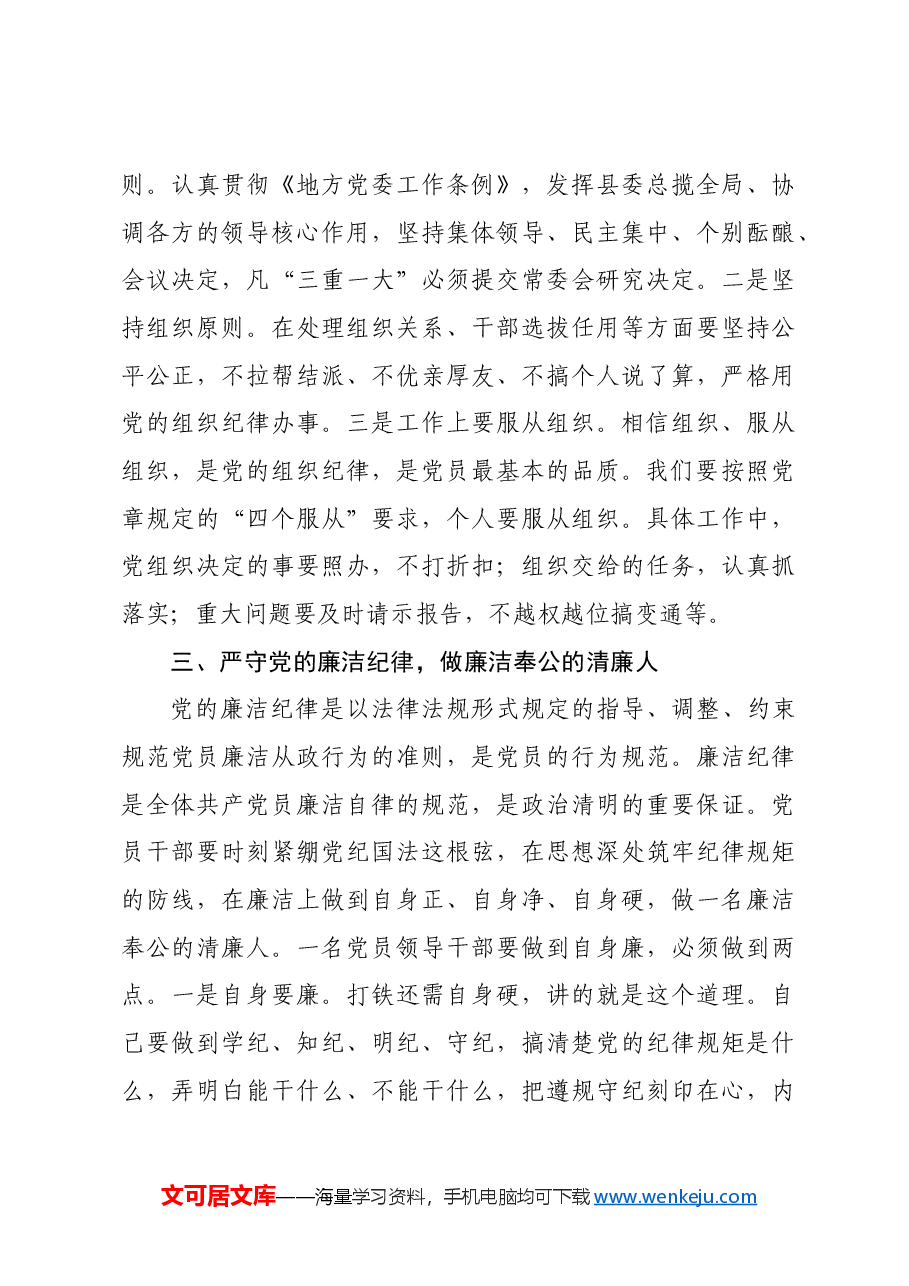 县委书记在党纪学习教育中关于“六大纪律”研讨发言提纲.docx,第4页预览