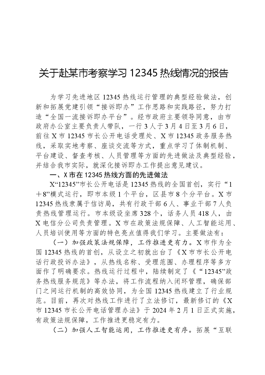 关于赴某市考察学习12345热线情况的报告.docx,第1页预览