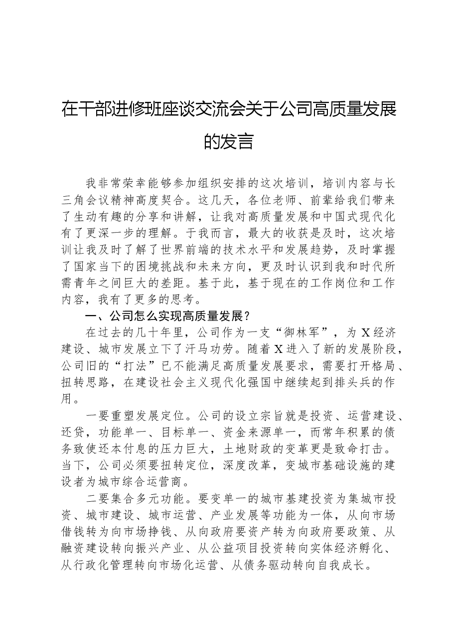在干部进修班座谈交流会关于公司高质量发展的发言.docx,第1页预览