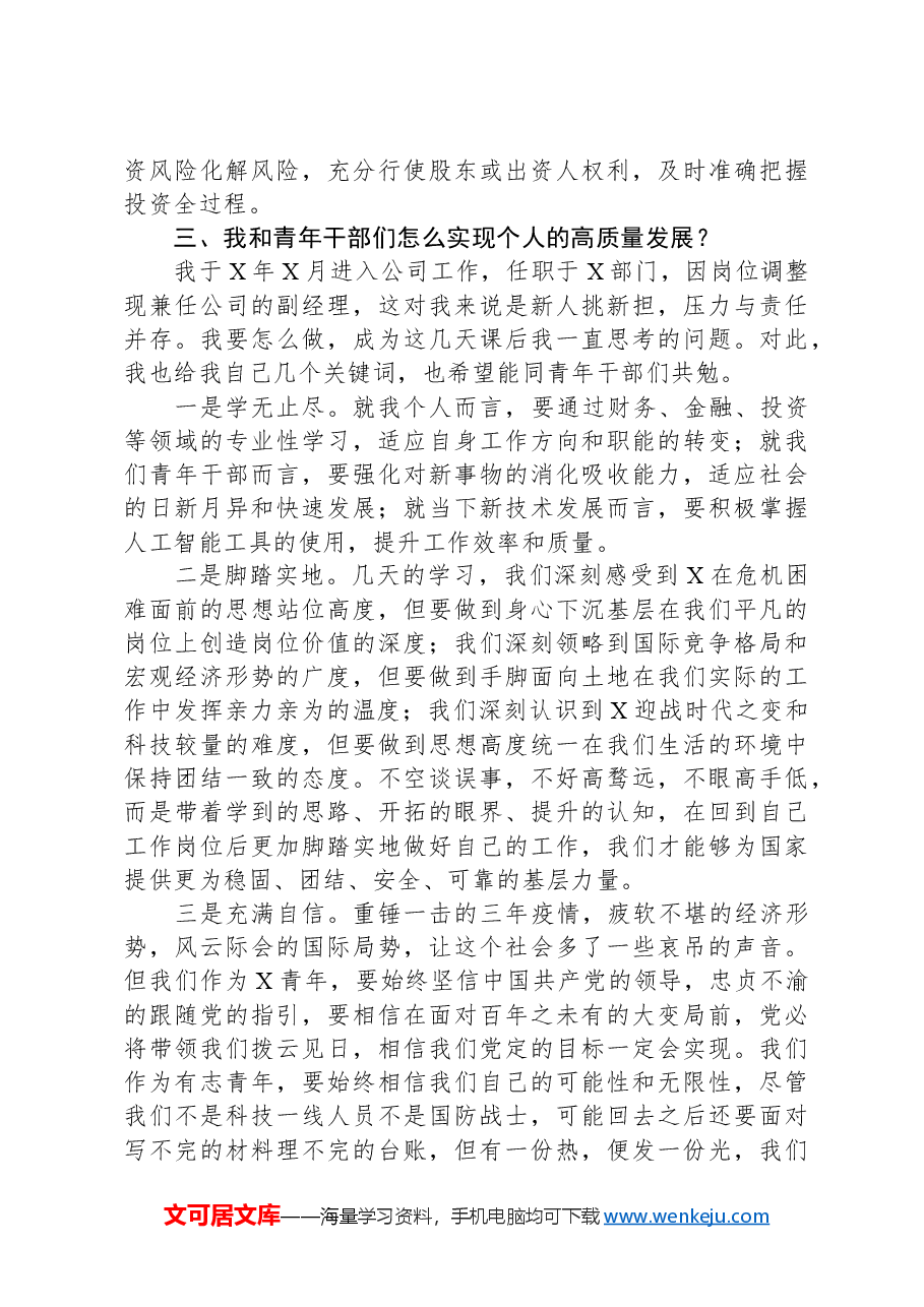 在干部进修班座谈交流会关于公司高质量发展的发言.docx,第3页预览