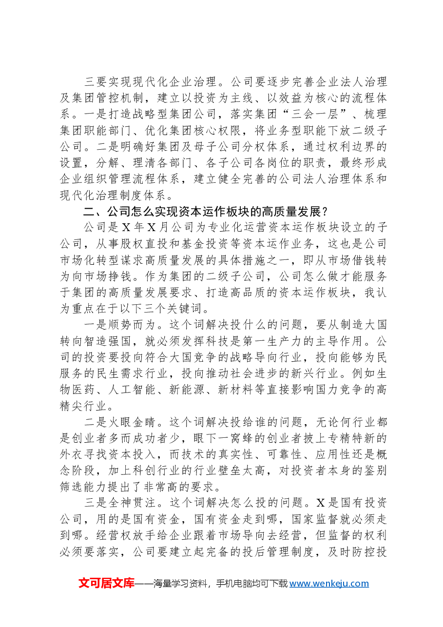 在干部进修班座谈交流会关于公司高质量发展的发言.docx,第2页预览