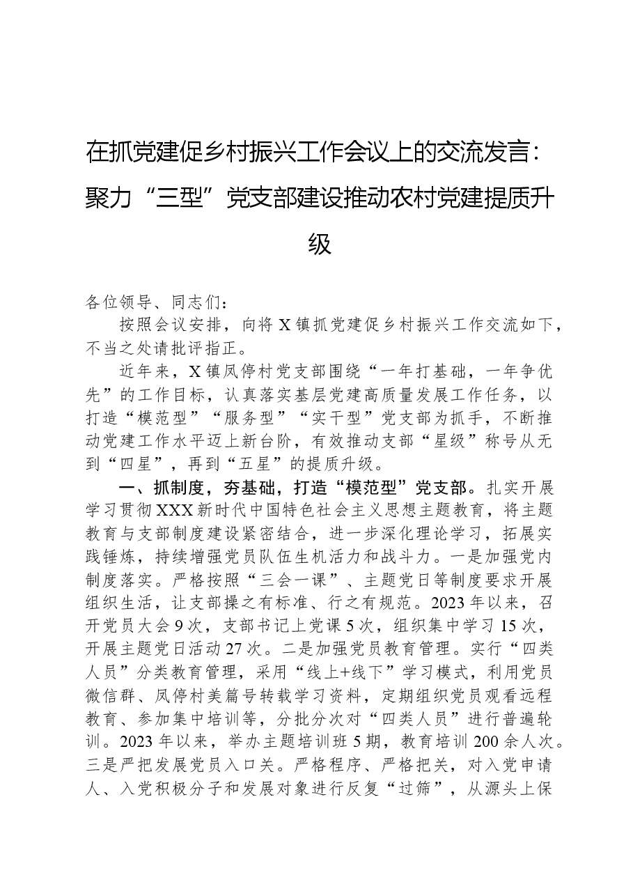 在抓党建促乡村振兴工作会议上的交流发言:聚力“三型”党支部建设推动农村党建提质升级.docx,第1页预览