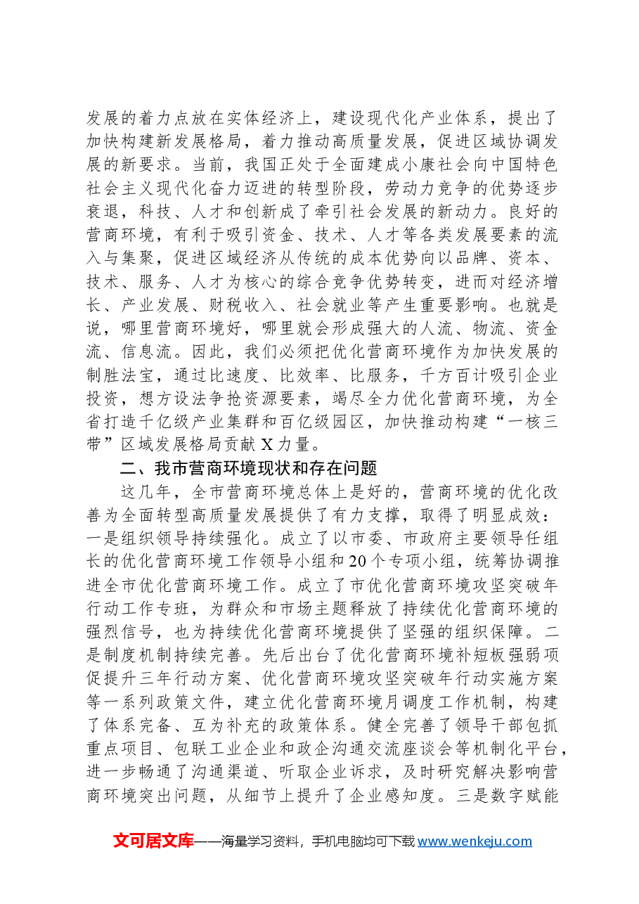 关于优化营商环境深化“放管服”改革的思考.docx,第3页预览