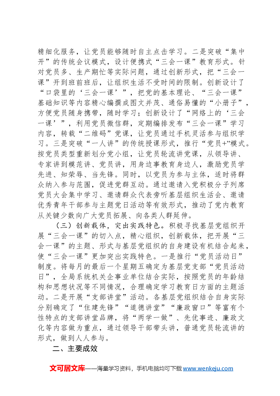 市住建局调研报告:规范和改进基层党支部“三会一课”制度建设的实践与思考.docx,第3页预览