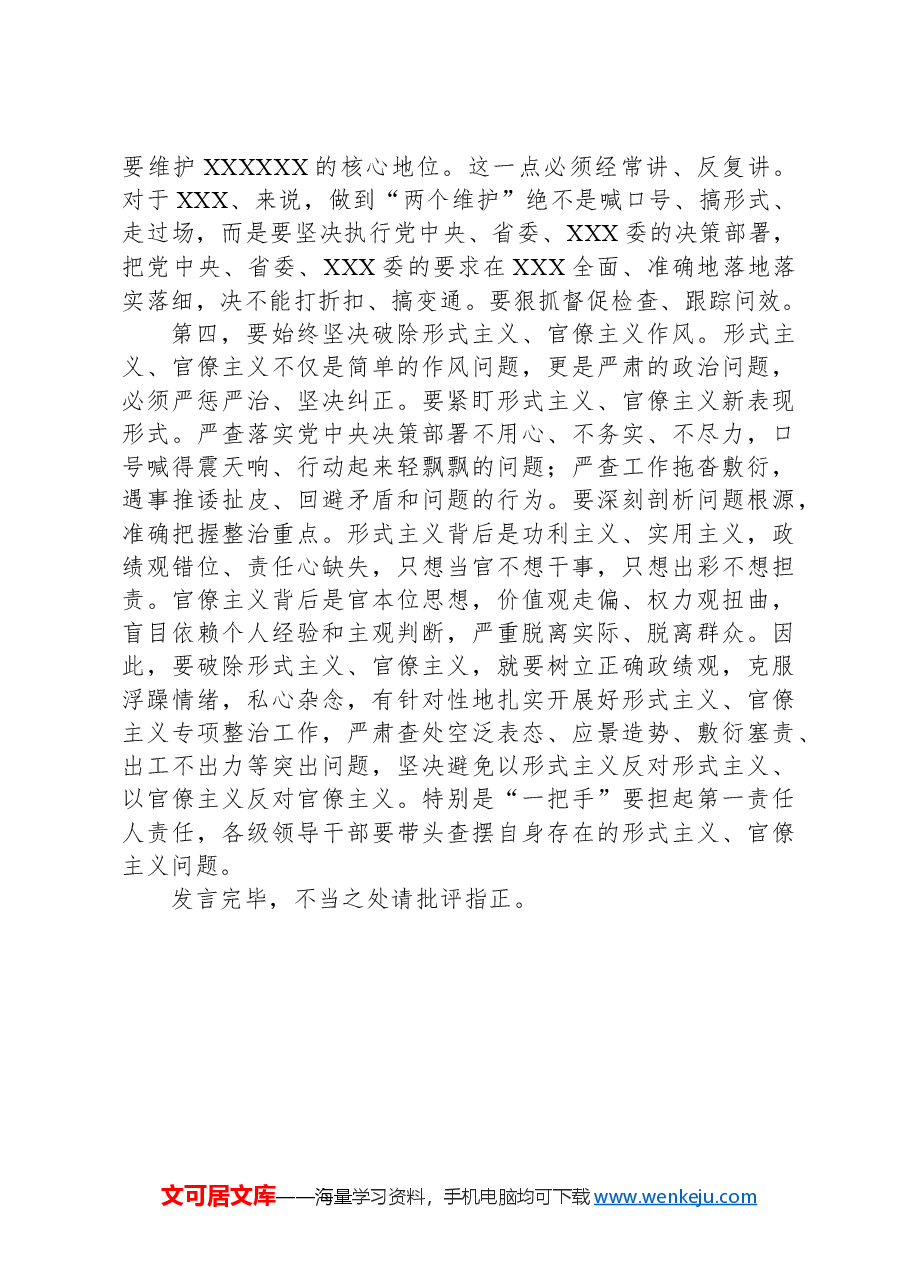 党员领导干部在XX党纪学习教育5月份集中学习会上的研讨发言.docx,第4页预览