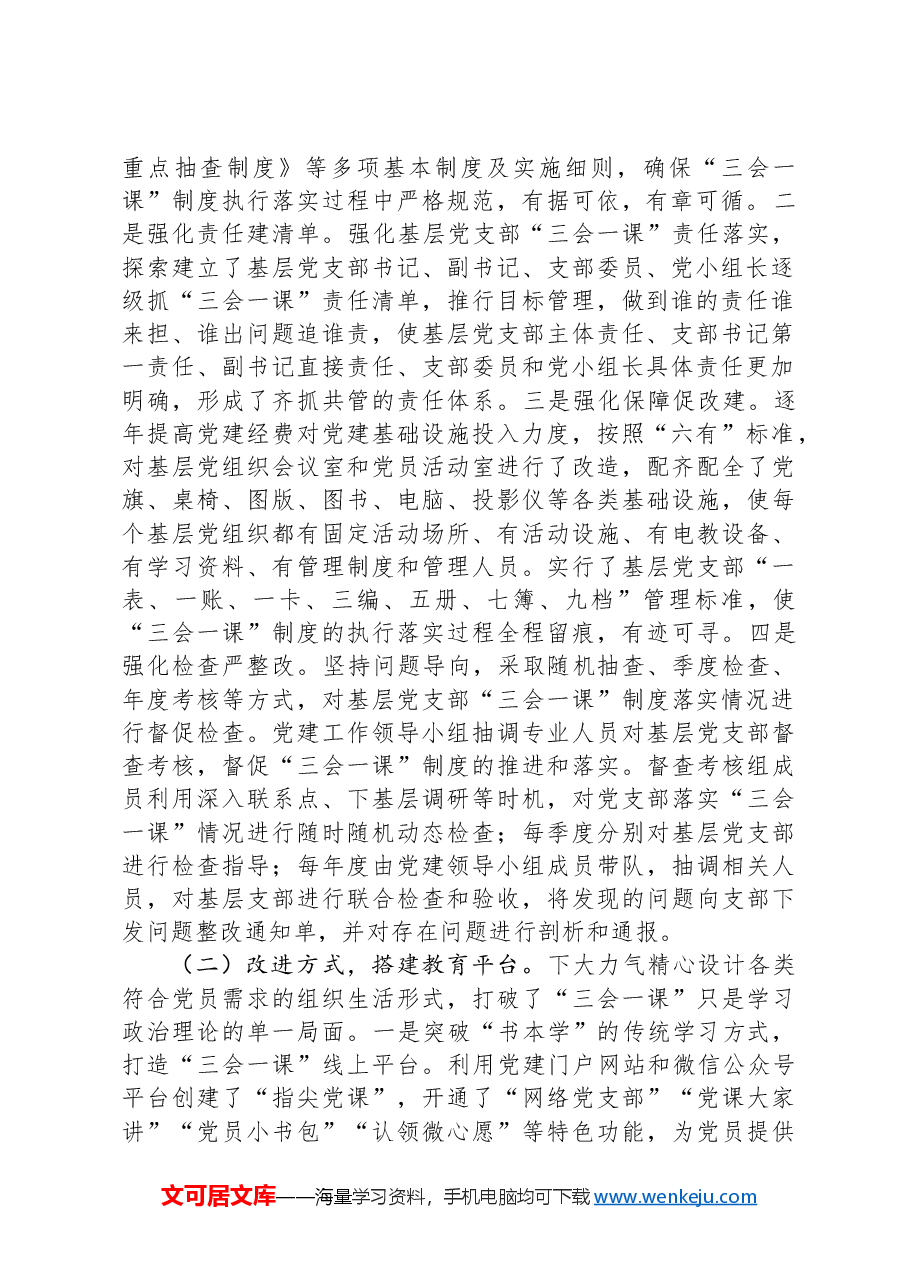 市住建局调研报告:规范和改进基层党支部“三会一课”制度建设的实践与思考.docx,第2页预览