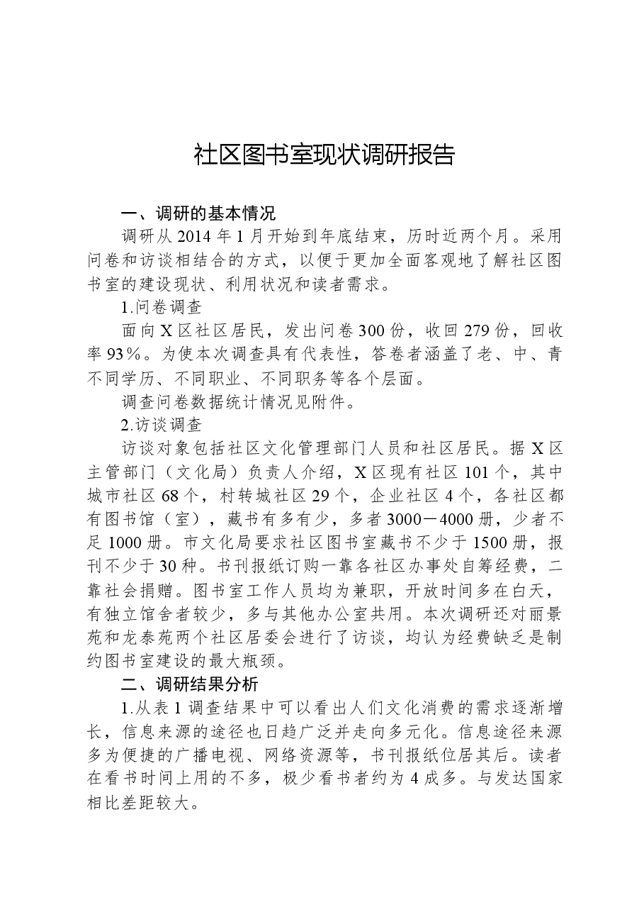 社区图书室现状调研报告.docx,第1页预览