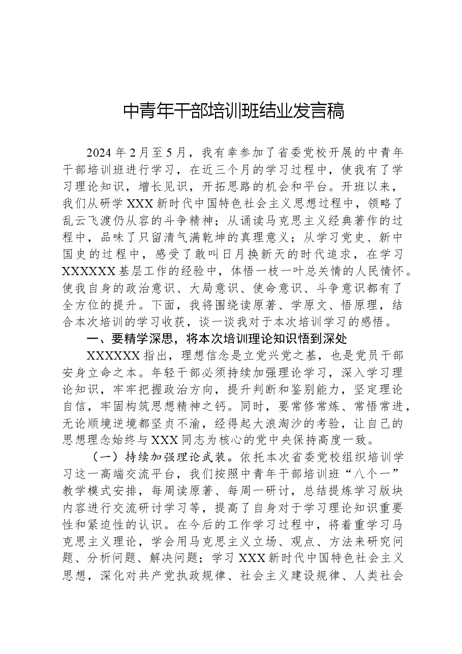 中青年干部培训班结业发言稿.docx，第1页预览