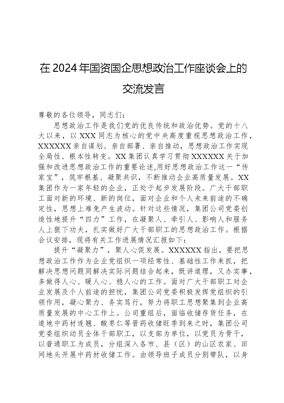 在2024年国资国企思想政治工作座谈会上的交流发言.docx,第1页预览