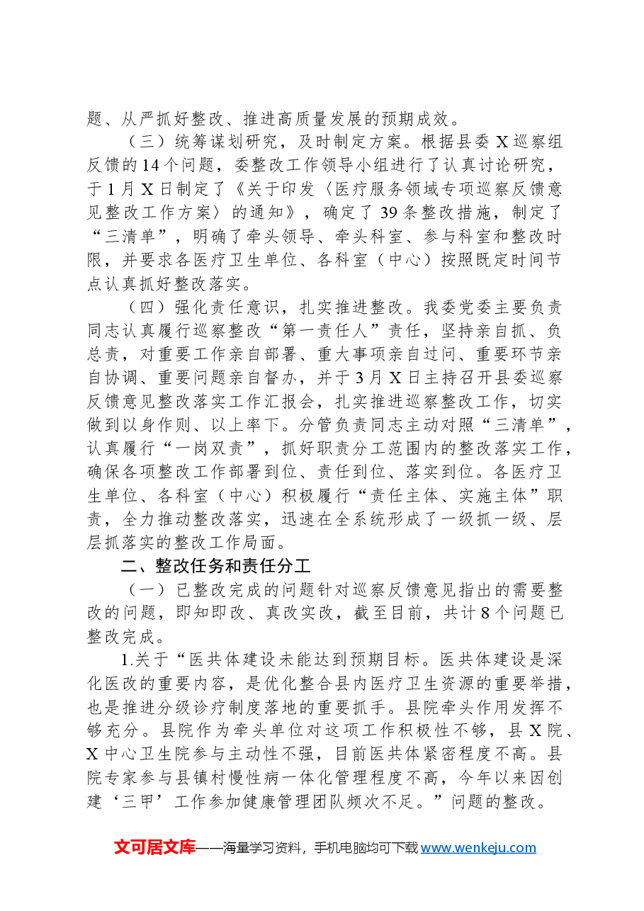县卫生健康委员会关于医疗服务领域专项巡察整改情况的报告.docx,第2页预览