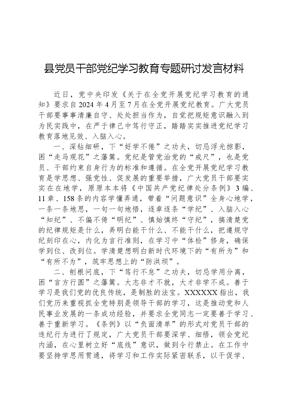 县党员干部党纪学习教育专题研讨发言材料.docx,第1页预览