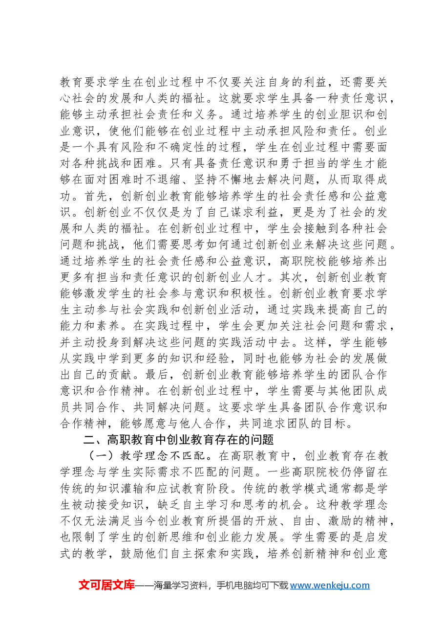关于高职院校创新创业培育情况的调研报告.docx,第2页预览