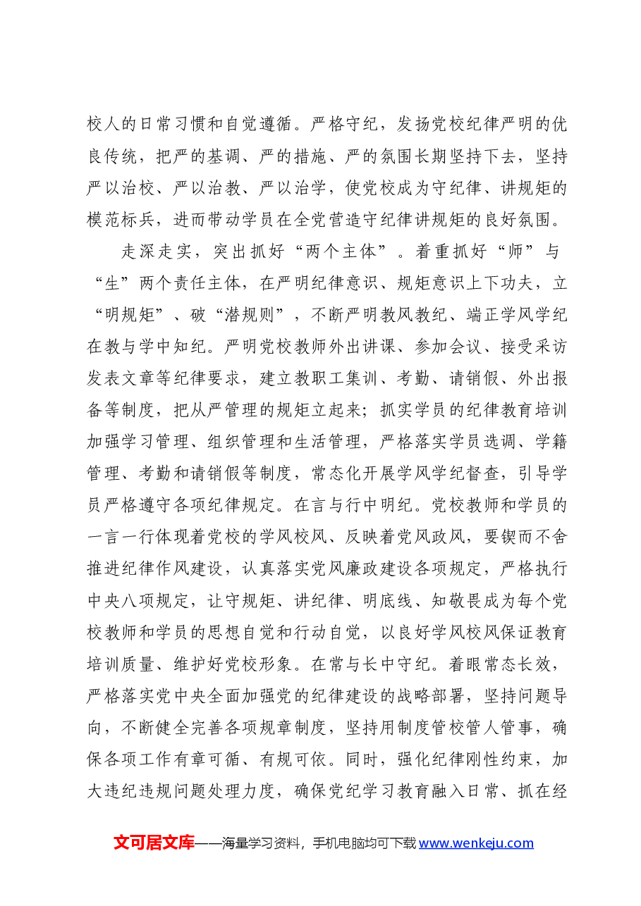党校党纪专题研讨发言:以更高标准更严要求开展党纪学习教育.docx,第3页预览
