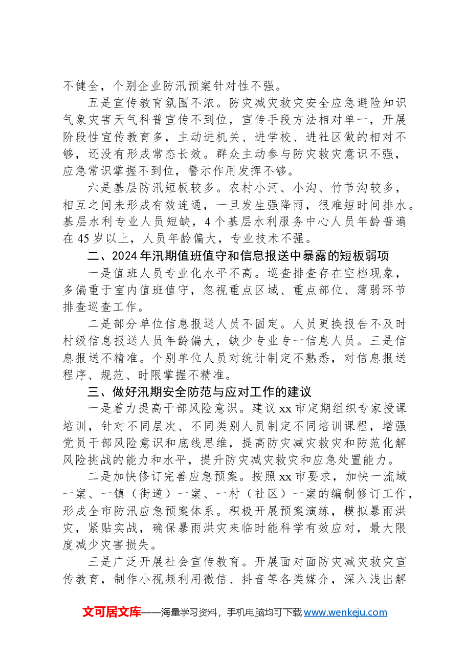 汛期安全防范与应对工作调研报告.docx,第2页预览