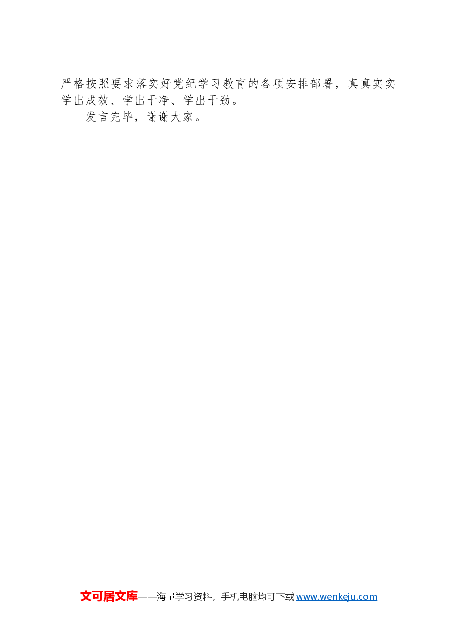 在XX党委(党组)党纪学习教育5月份集中学习研讨会上的发言.docx,第4页预览