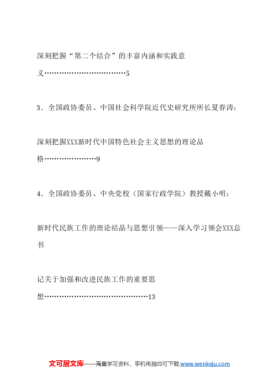 (6篇)“习近平新时代中国特色社会主义思想的科学体系”理论研讨会发言材料汇编.doc,第2页预览