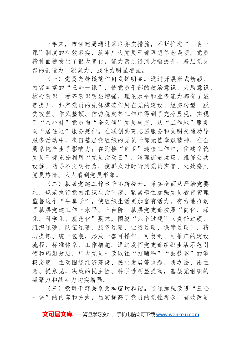 市住建局调研报告:规范和改进基层党支部“三会一课”制度建设的实践与思考.docx,第4页预览