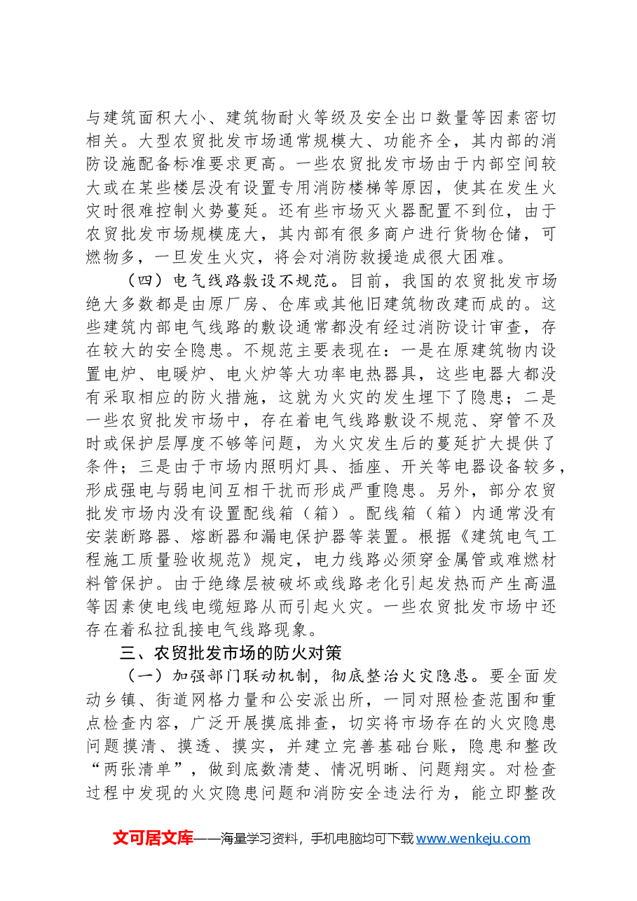 关于加强农贸批发市场消防安全管理工作的调研与思考.docx,第4页预览