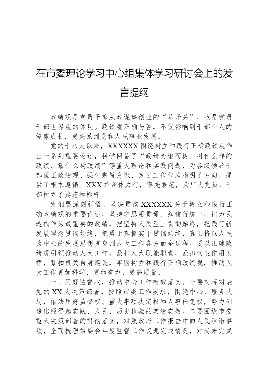 在市委理论学习中心组集体学习研讨会上的发言提纲.docx,第1页预览