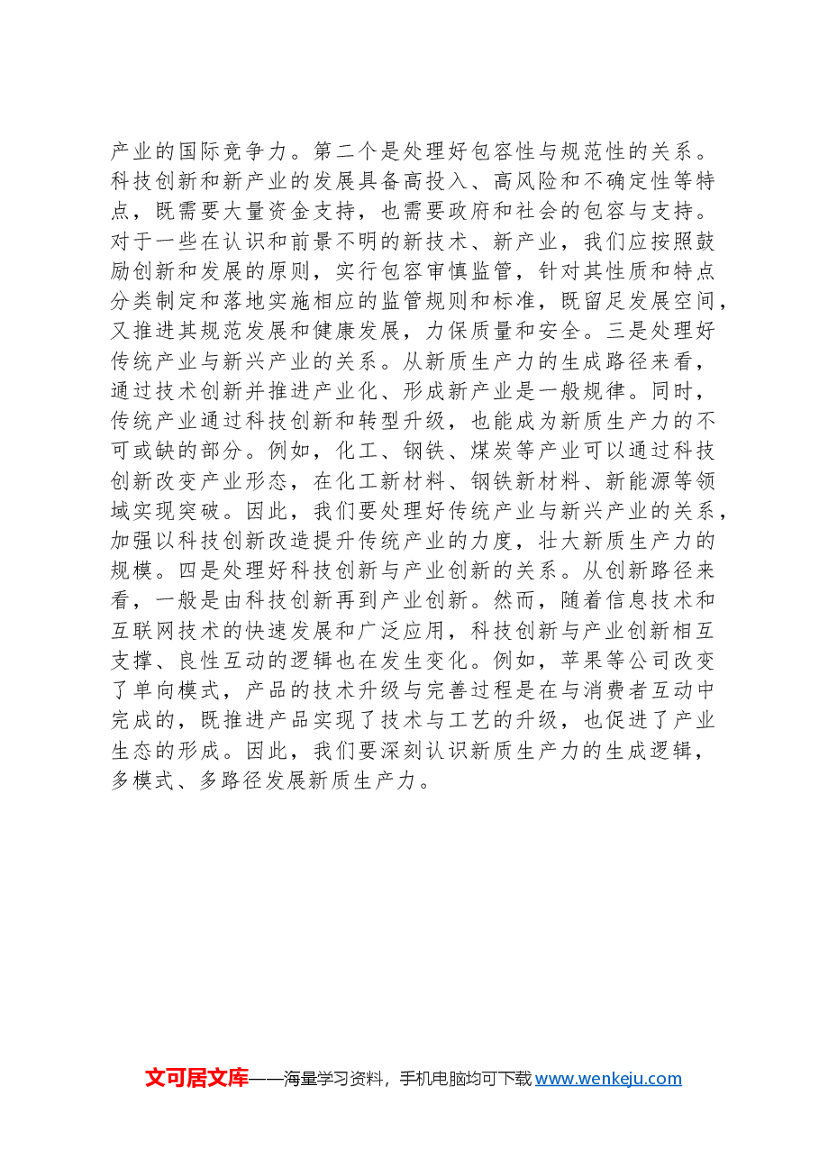 新质生产力专项研讨会交流发言材料.docx,第4页预览