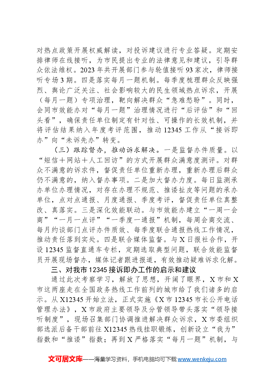 关于赴某市考察学习12345热线情况的报告.docx,第4页预览