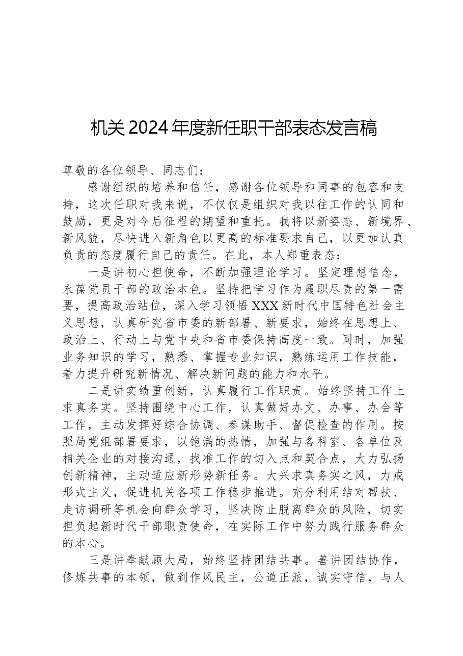 机关2024年度新任职干部表态发言稿.docx,第1页预览