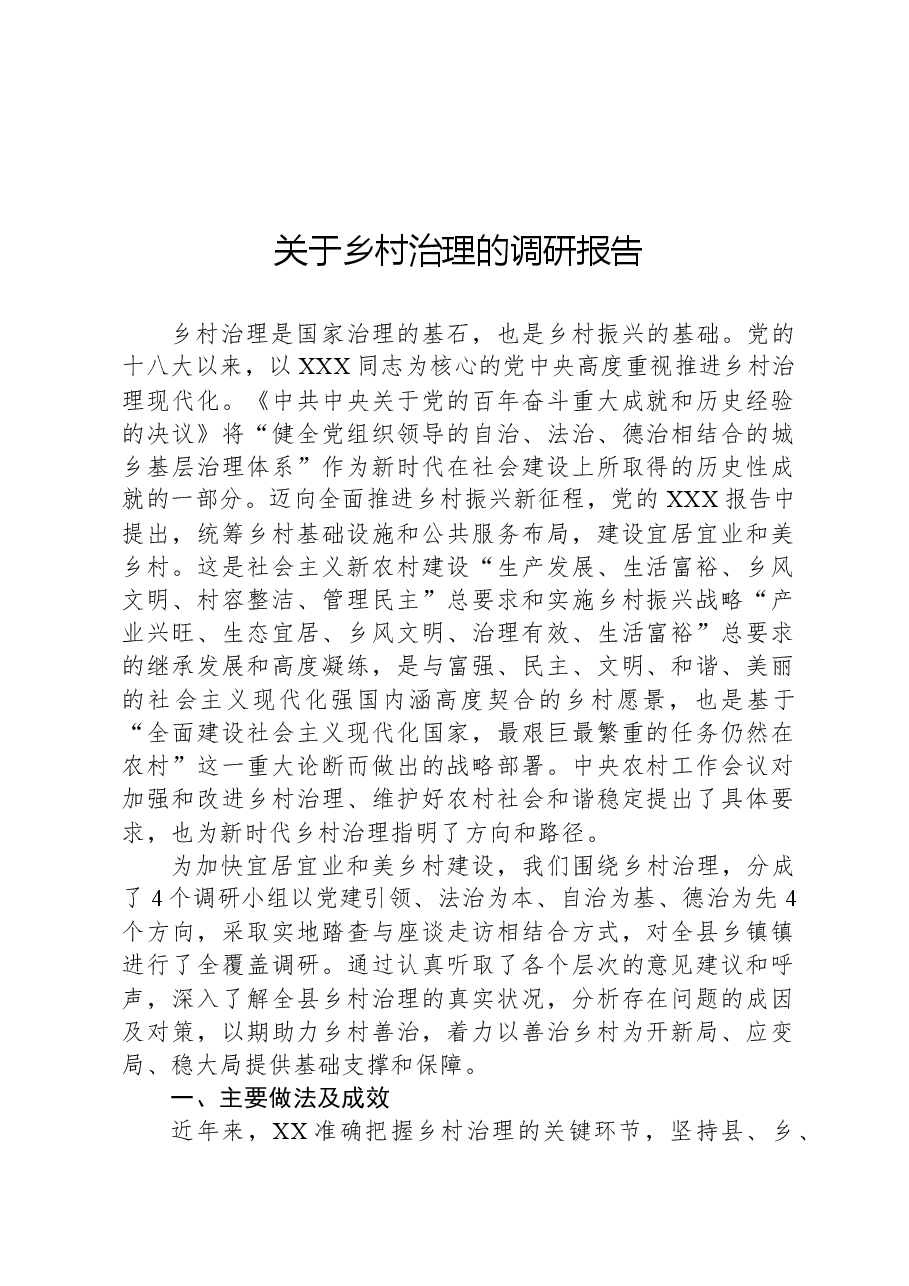关于乡村治理的调研报告.docx,第1页预览