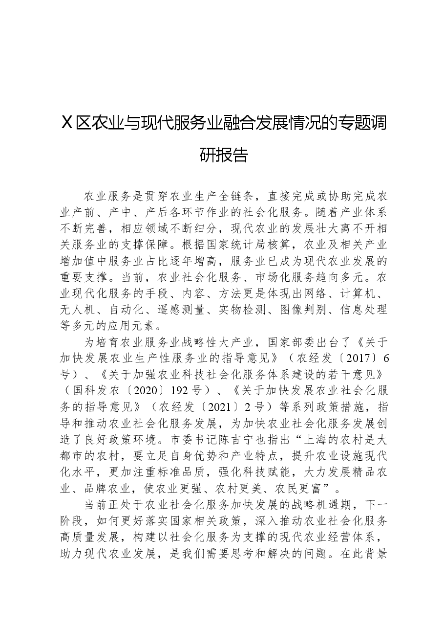 X区农业与现代服务业融合发展情况的专题调研报告.docx,第1页预览