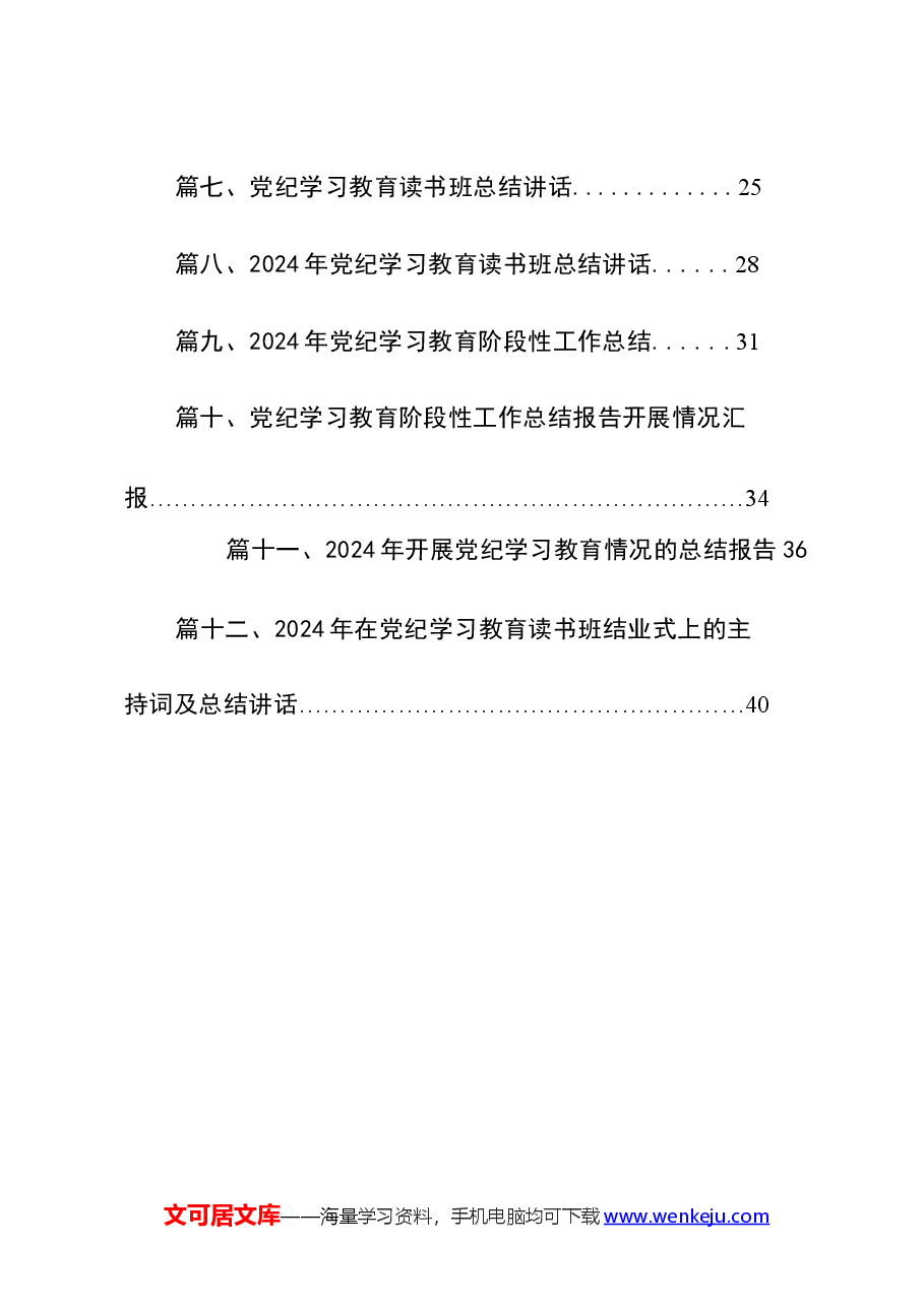 (12篇)党纪学习教育开展情况报告.docx,第2页预览