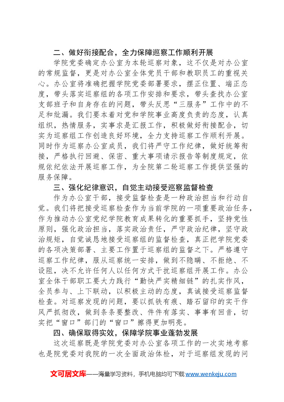 高校党政办在院内巡察动员会上的表态发言.docx,第2页预览