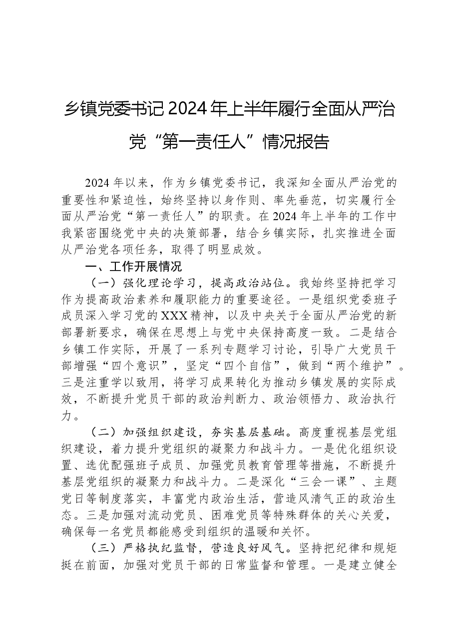 乡镇党委书记2024年上半年履行全面从严治党“第一责任人”情况报告.docx,第1页预览