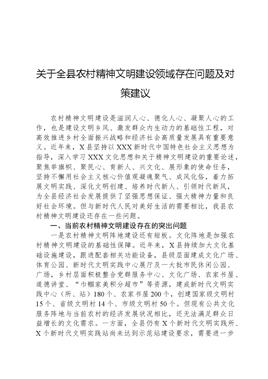 关于全县农村精神文明建设领域存在问题及对策建议.docx,第1页预览