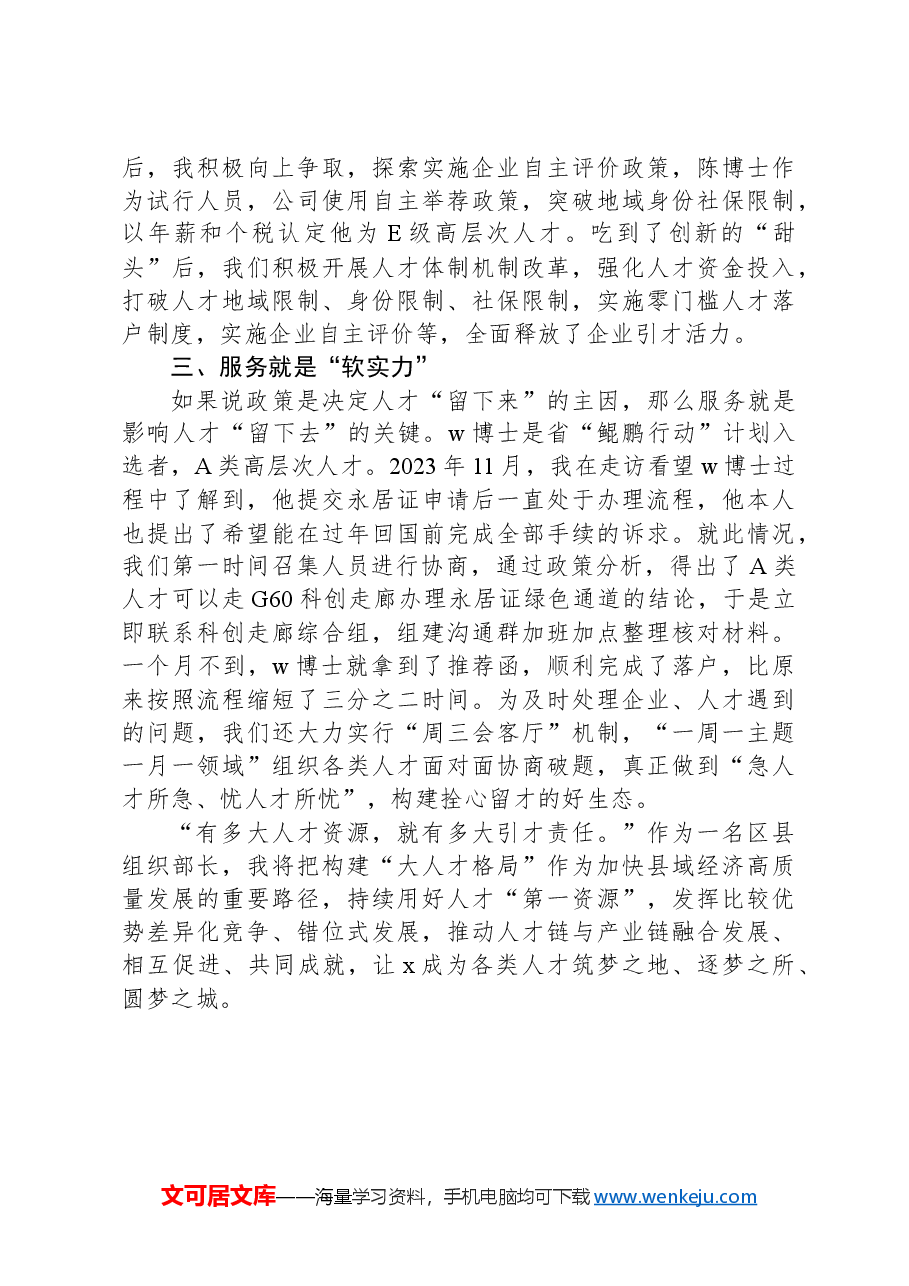县委常委、组织部长关于人才建设研讨发言.docx,第2页预览