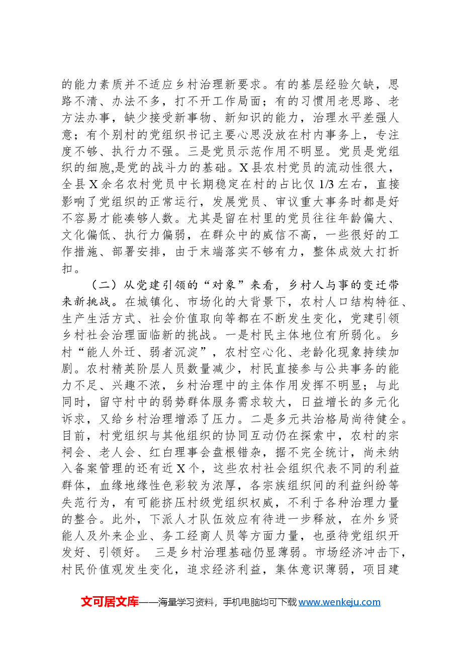 全县关于党建引领乡村治理的实践与探索.docx,第3页预览