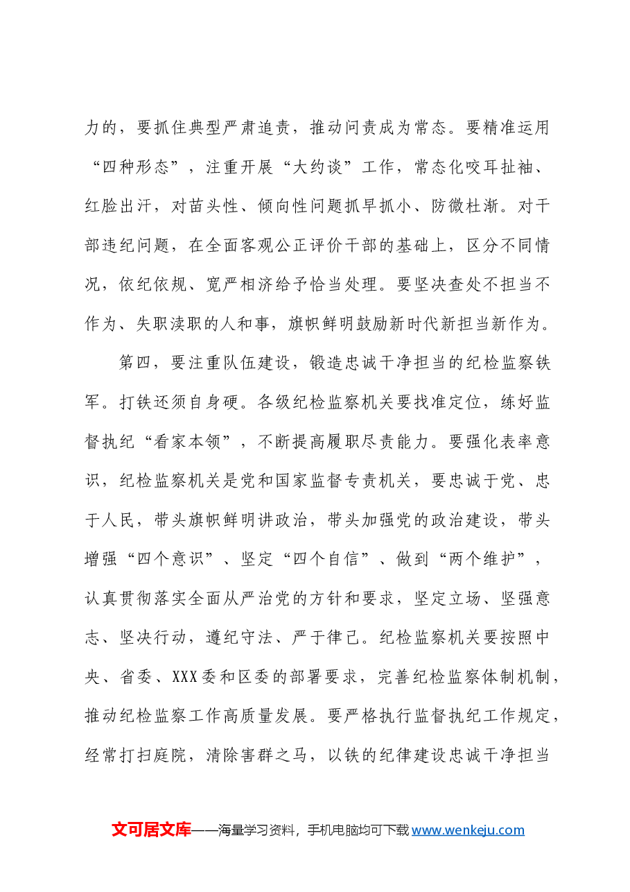 5月份党纪学习教育集中学习研讨发言(纪委纪检).docx,第4页预览