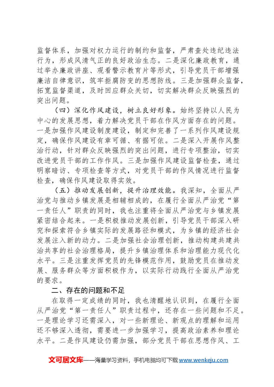 乡镇党委书记2024年上半年履行全面从严治党“第一责任人”情况报告.docx,第2页预览