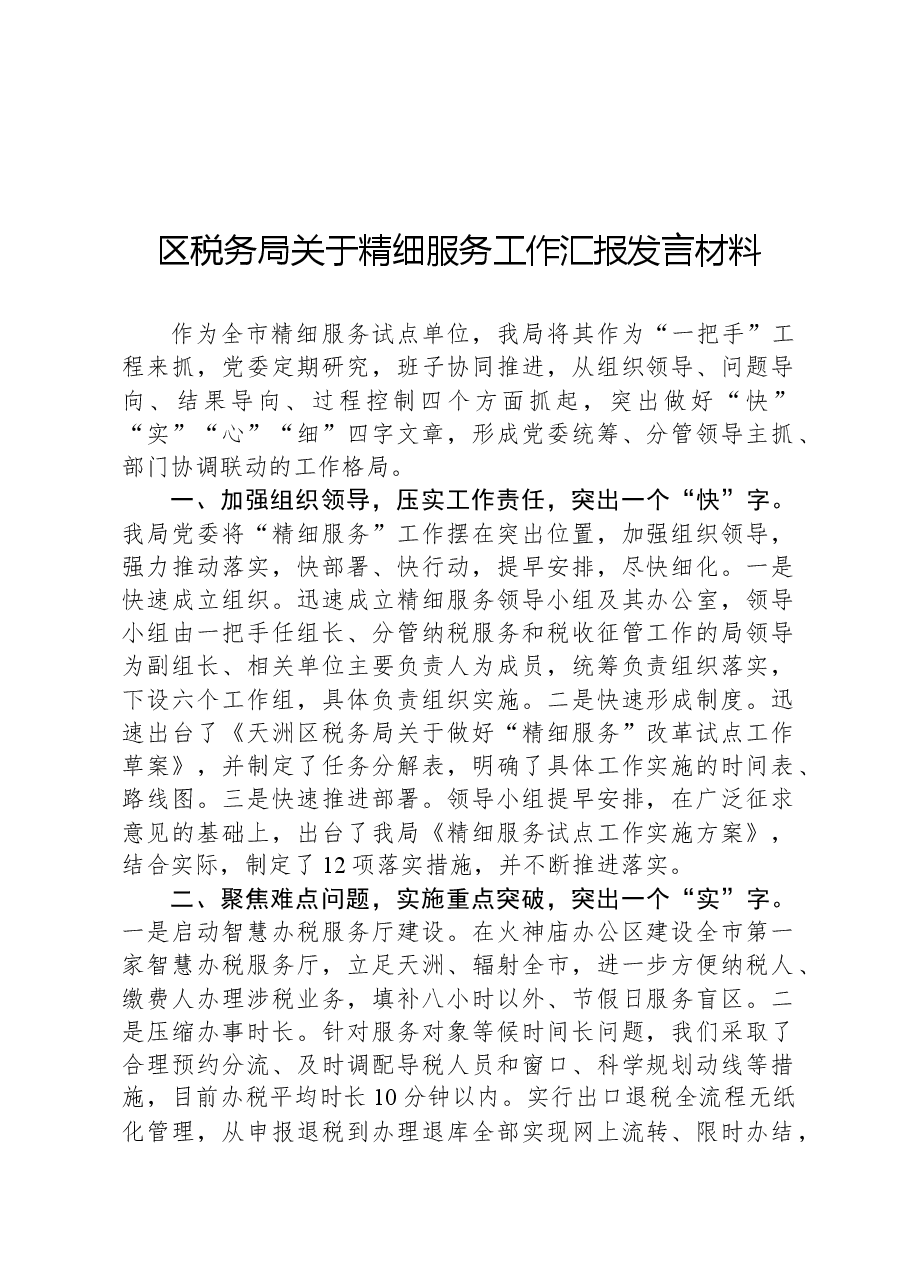 区税务局关于精细服务工作汇报发言材料.docx,第1页预览