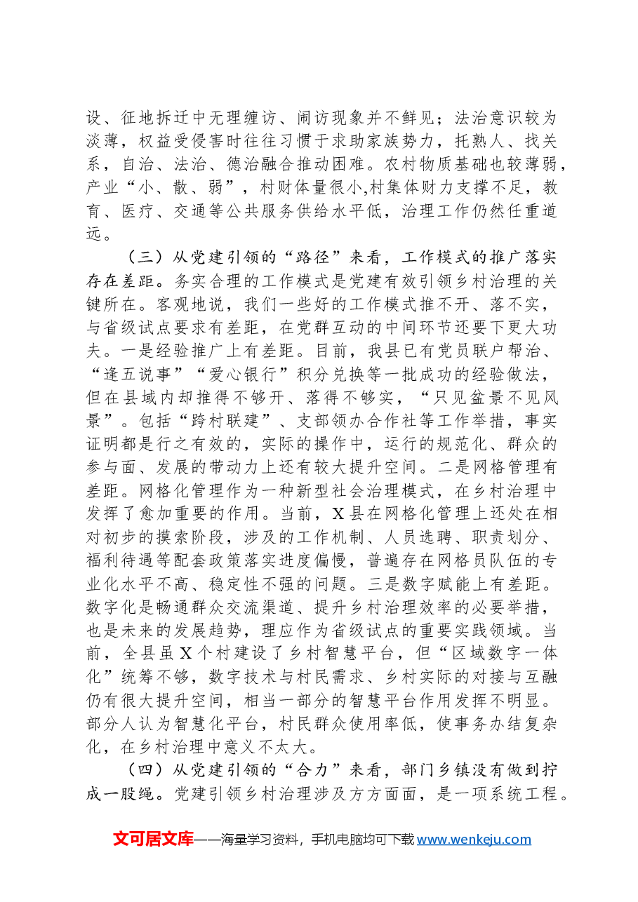 全县关于党建引领乡村治理的实践与探索.docx,第4页预览