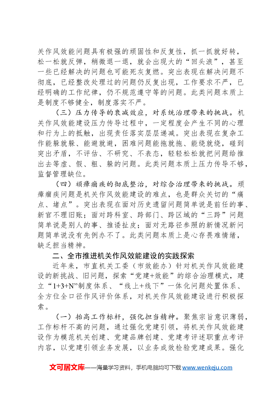 关于全市机关作风效能建设情况的调研报告.docx,第2页预览