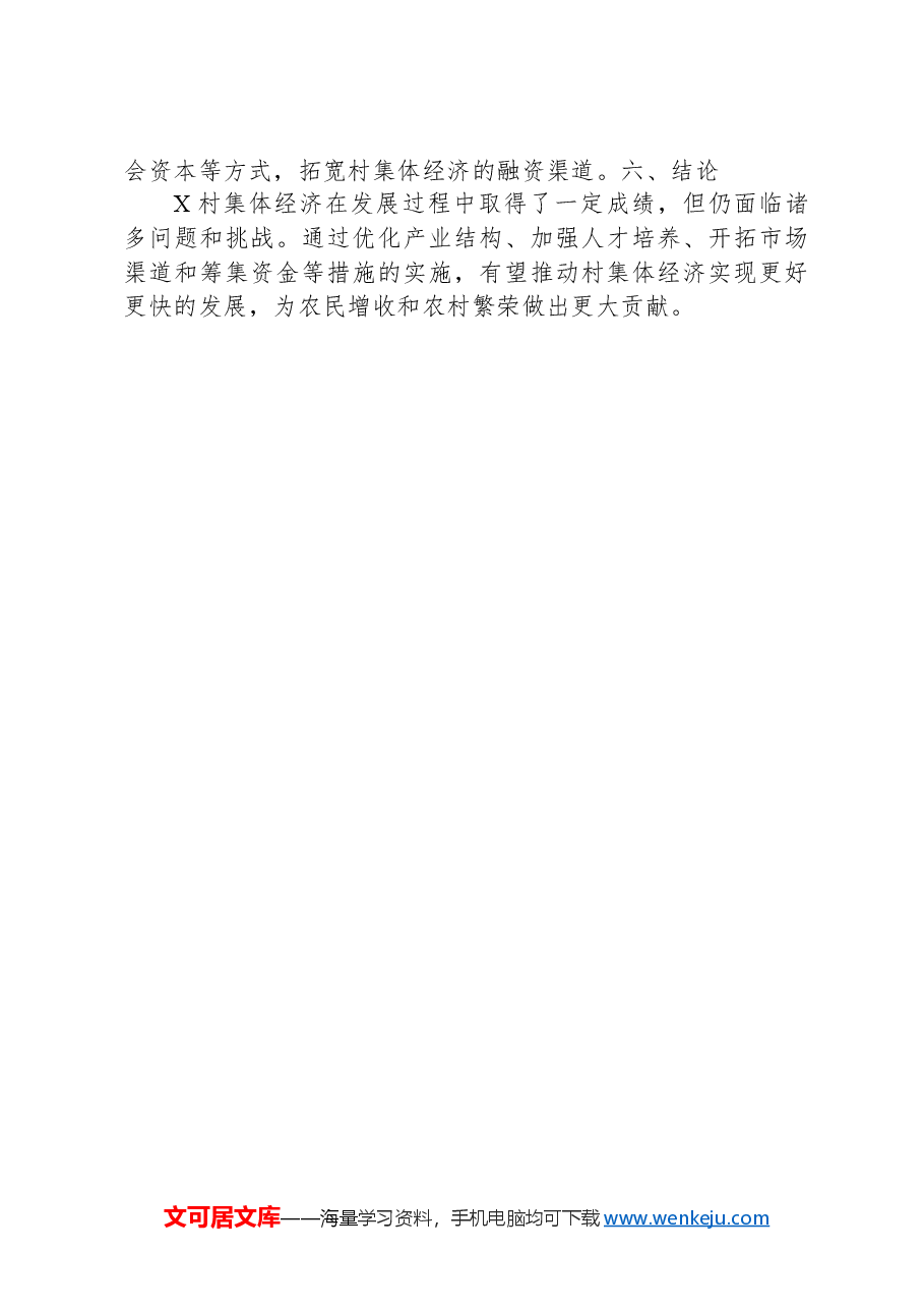 X村新型村集体经济调研报告.docx,第4页预览