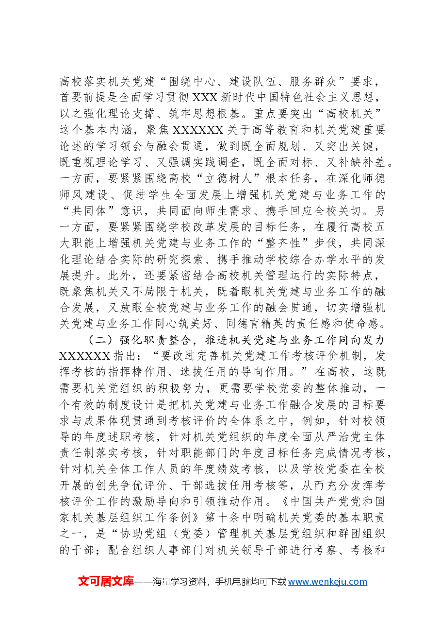 关于高校党建与业务深度融合情况的调研报告.docx,第3页预览