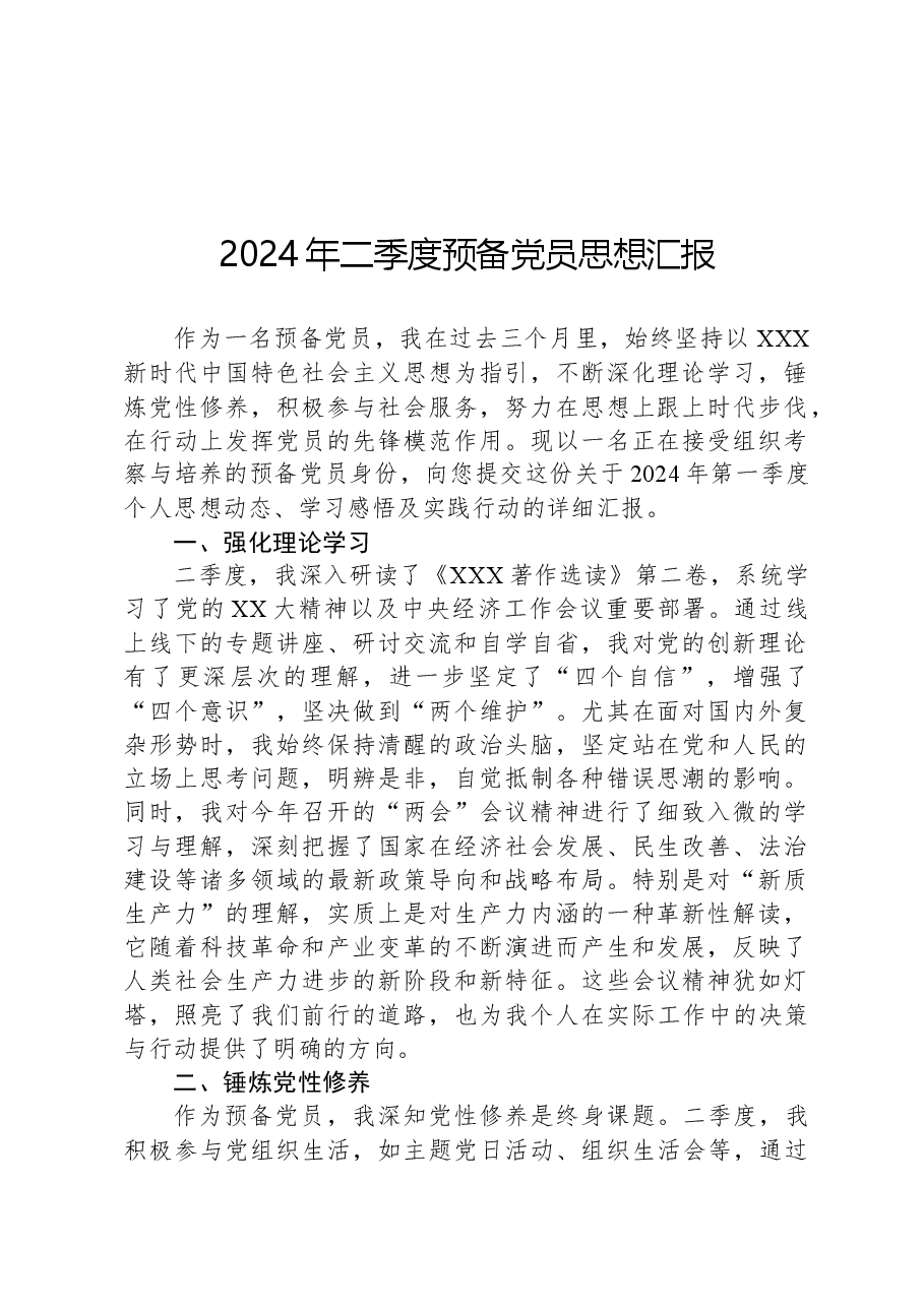 2024年二季度预备党员思想汇报.docx，第1页预览