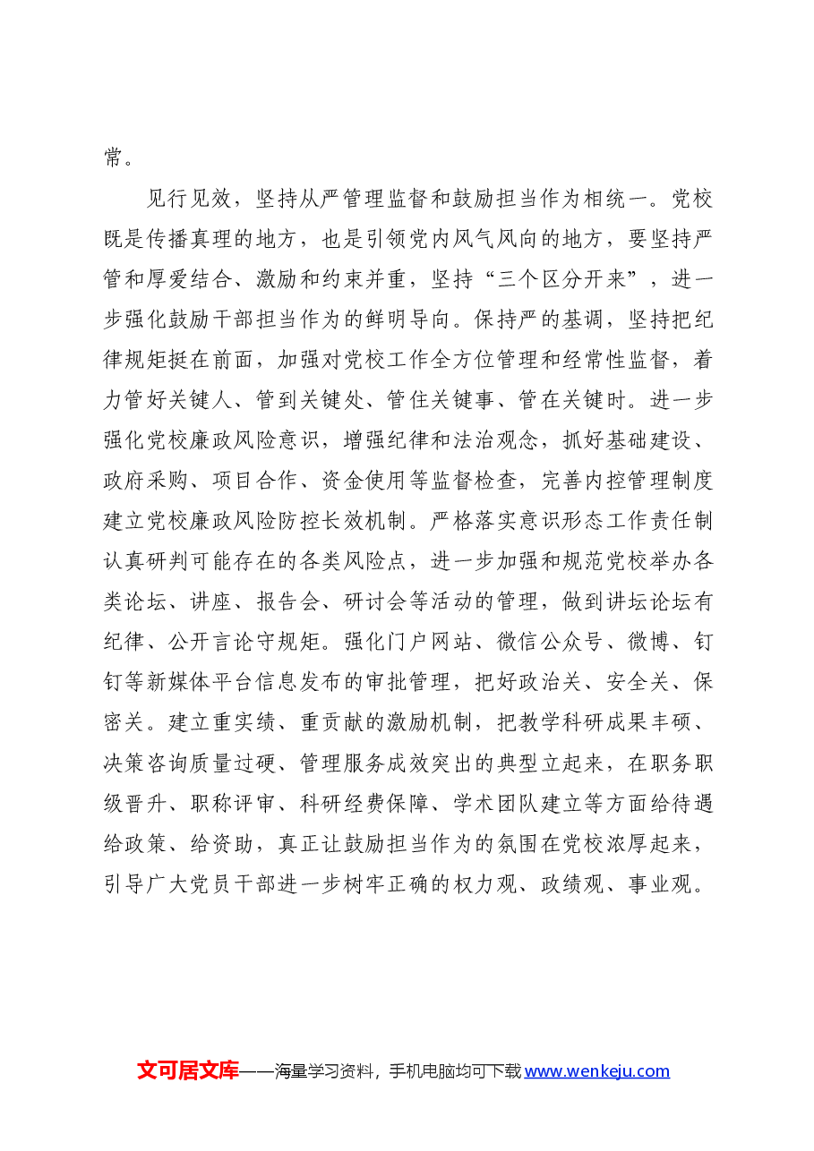 党校党纪专题研讨发言:以更高标准更严要求开展党纪学习教育.docx,第4页预览