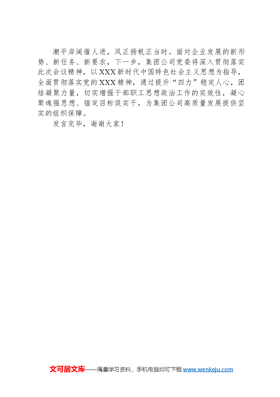 在2024年国资国企思想政治工作座谈会上的交流发言.docx,第4页预览